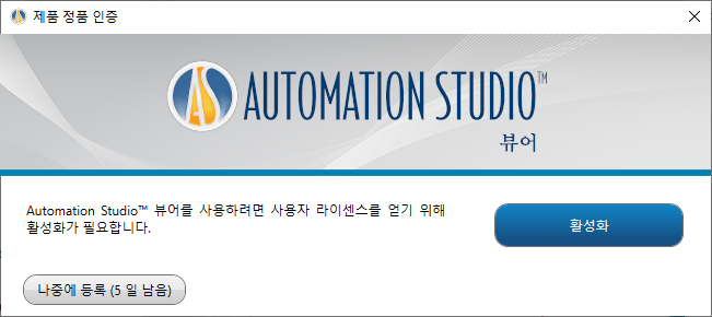 Automation Studio 뷰어 설치